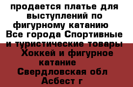 продается платье для выступлений по фигурному катанию - Все города Спортивные и туристические товары » Хоккей и фигурное катание   . Свердловская обл.,Асбест г.